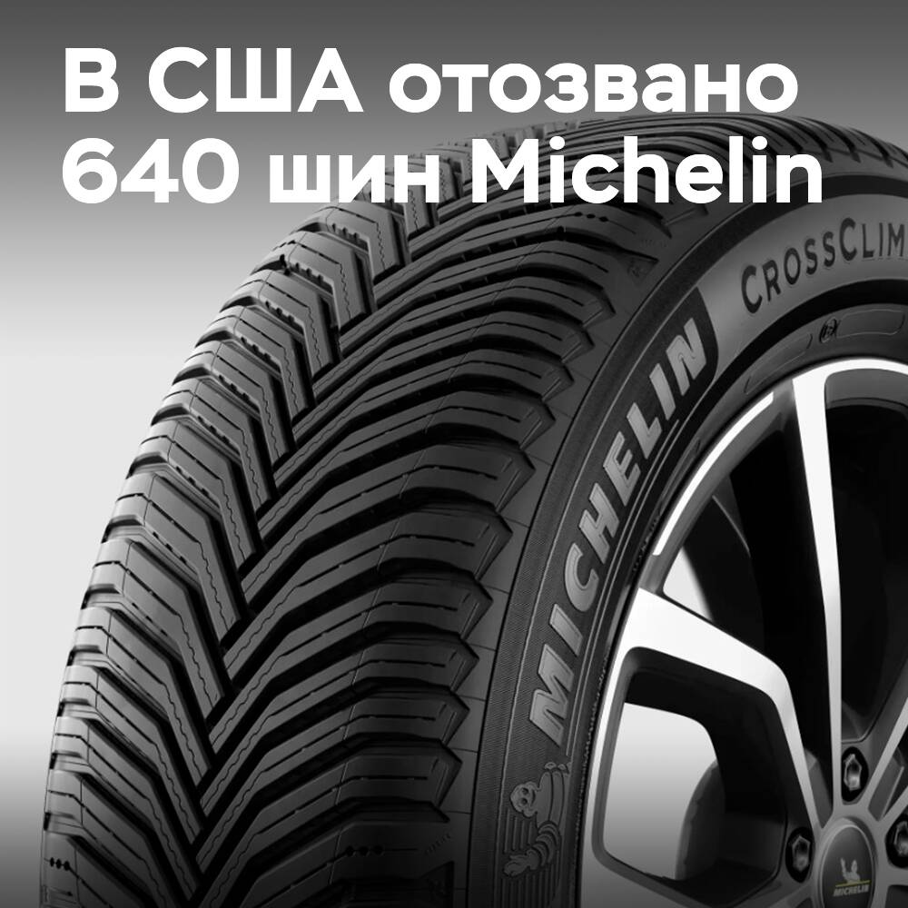 В США отозвано 640 шин Michelin CrossClimate 2 SUV