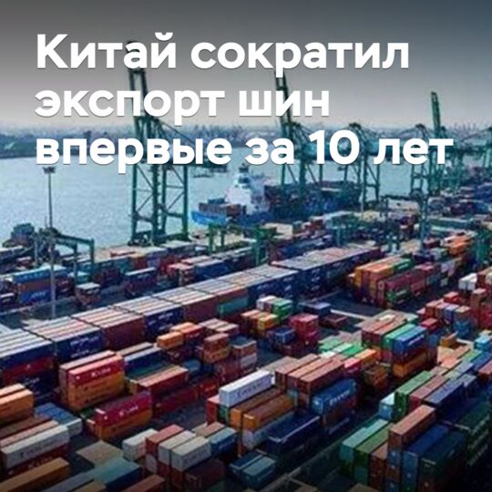 Китай сократил экспорт шин впервые за 10 лет