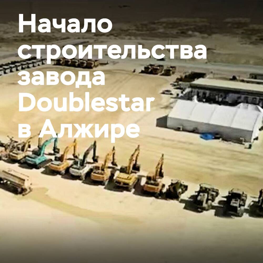 Началось строительство завода совместного предприятия Doublestar по производству шин в Алжире