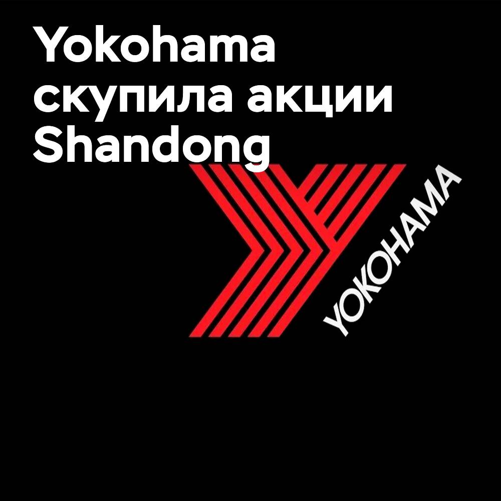 Yokohama Rubber делает китайскую компанию по производству конвейерных лент полностью принадлежащей ей дочерней компанией
