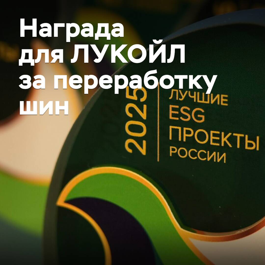 ЛУКОЙЛ отмечена наградой за переработку шин в модификатор для дорожных покрытий