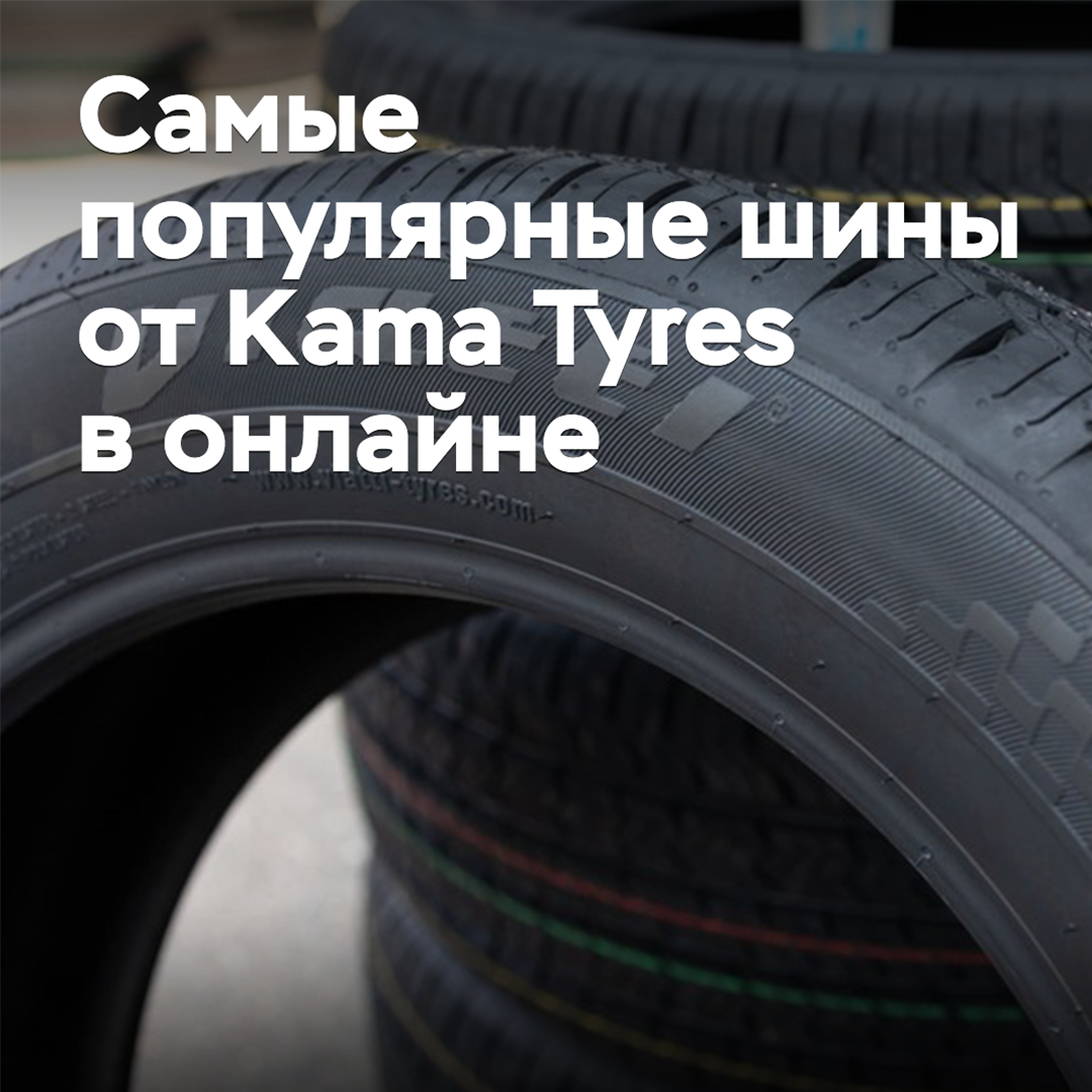 Названы самые популярные шины от Kama Tyres в онлайне