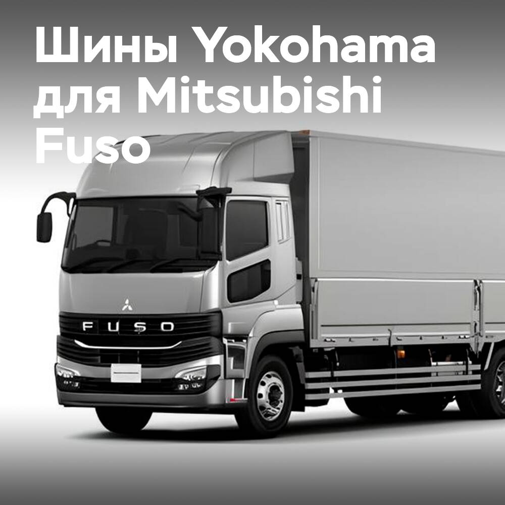 Yokohamaпоставляет шины BluEarth 711L для новых грузовиков Mitsubishi Fuso
