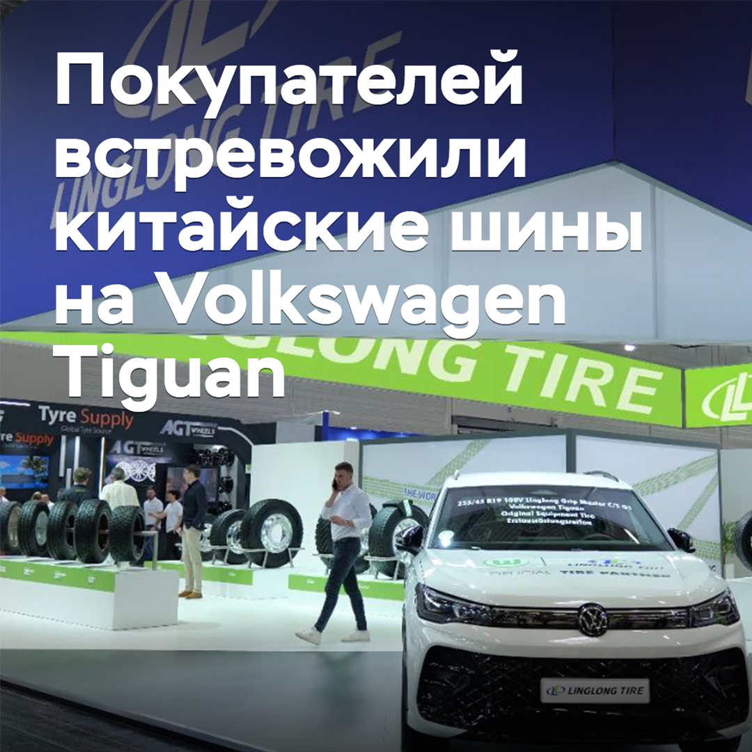 Покупателей встревожили китайские шины на Volkswagen Tiguan