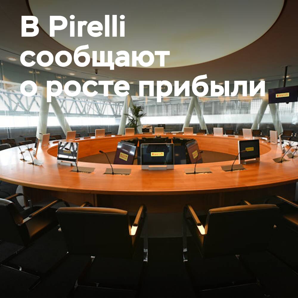 Pirelli сообщает о росте чистой прибыли