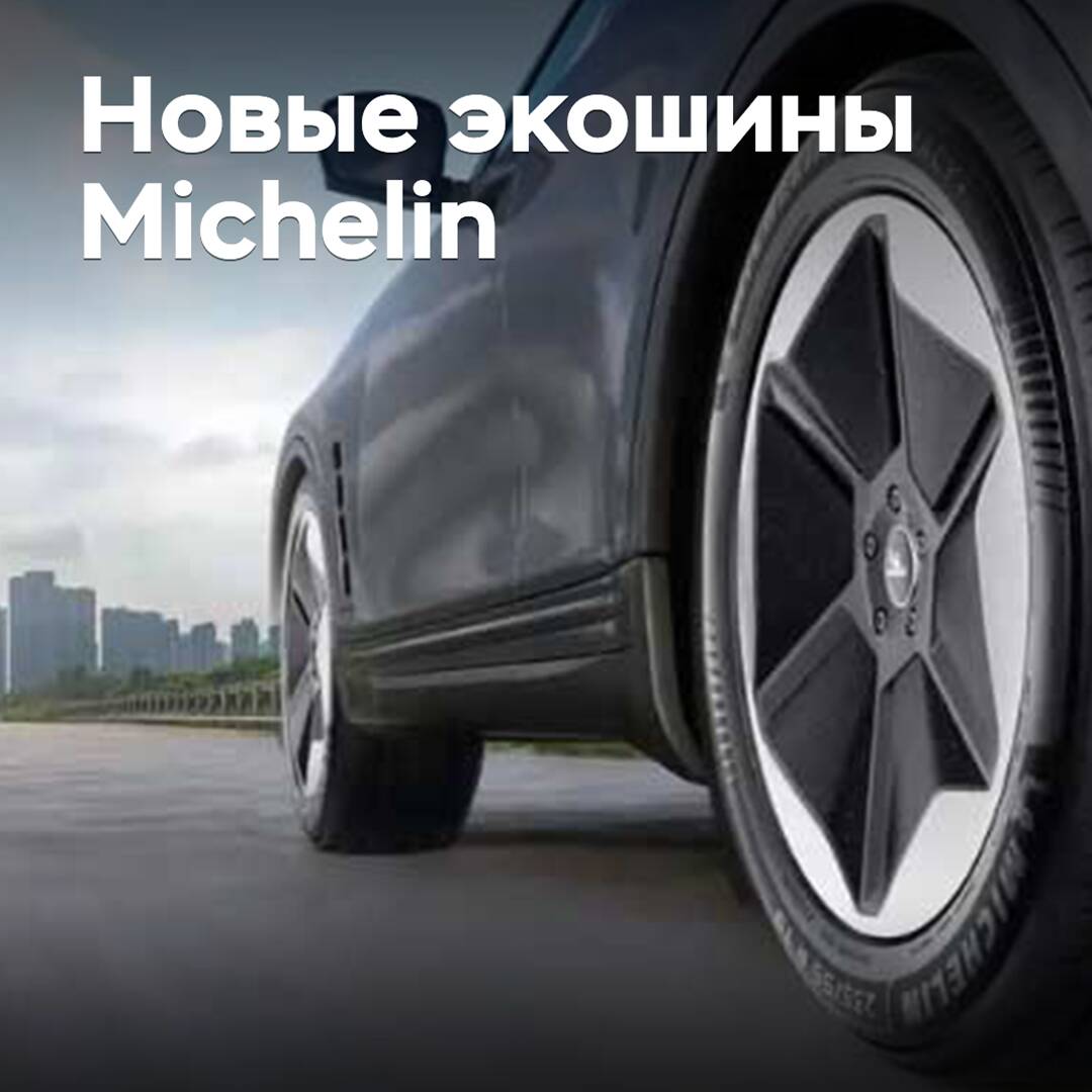 Michelin выпускает новые экошины