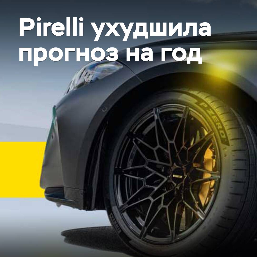 Pirelli ухудшила прогноз на год
