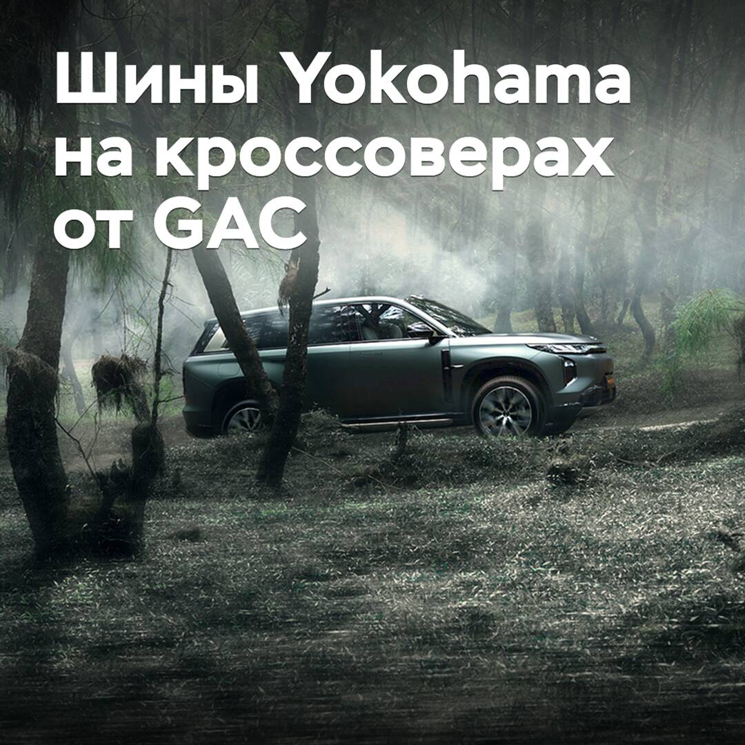 Yokohama поставляет шины для кроссоверов от GAC