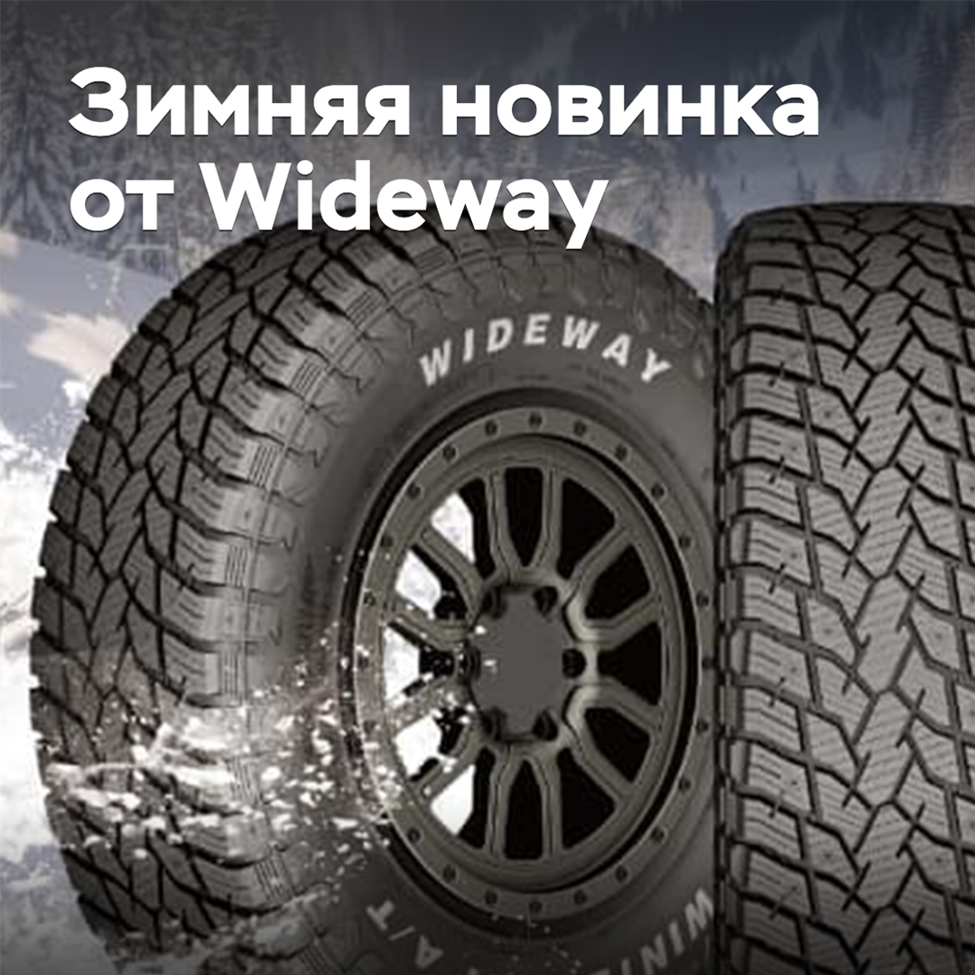 Под брендом Wideway выходят новые зимние шины