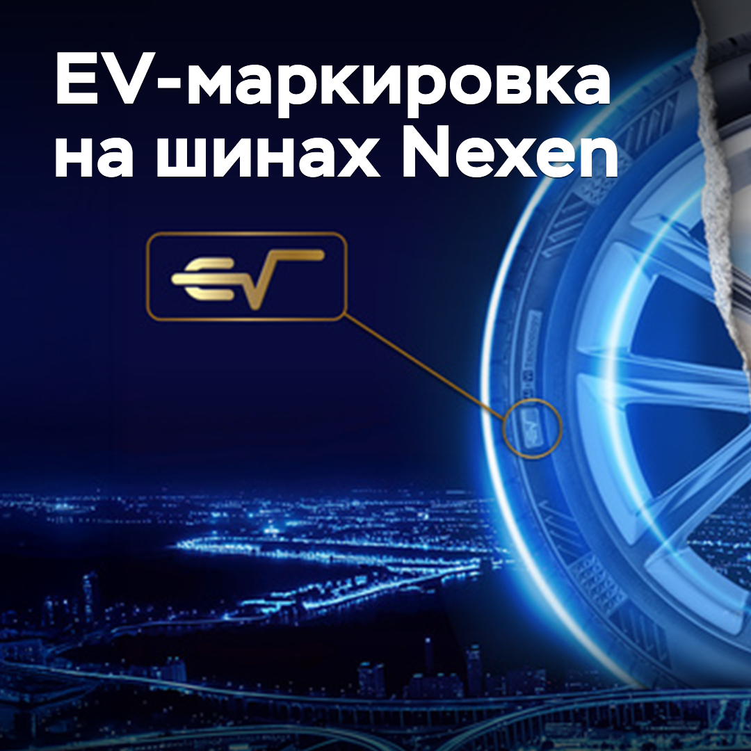 На шинах Nexen появится EV-маркировка