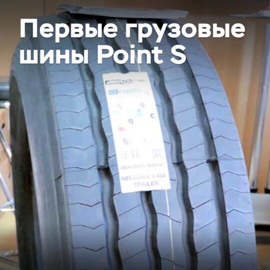 Point S запускает собственный бренд грузовых шин