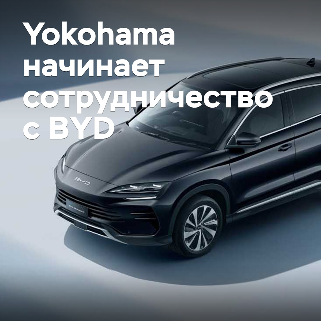 Yokohama начинает сотрудничество с BYD