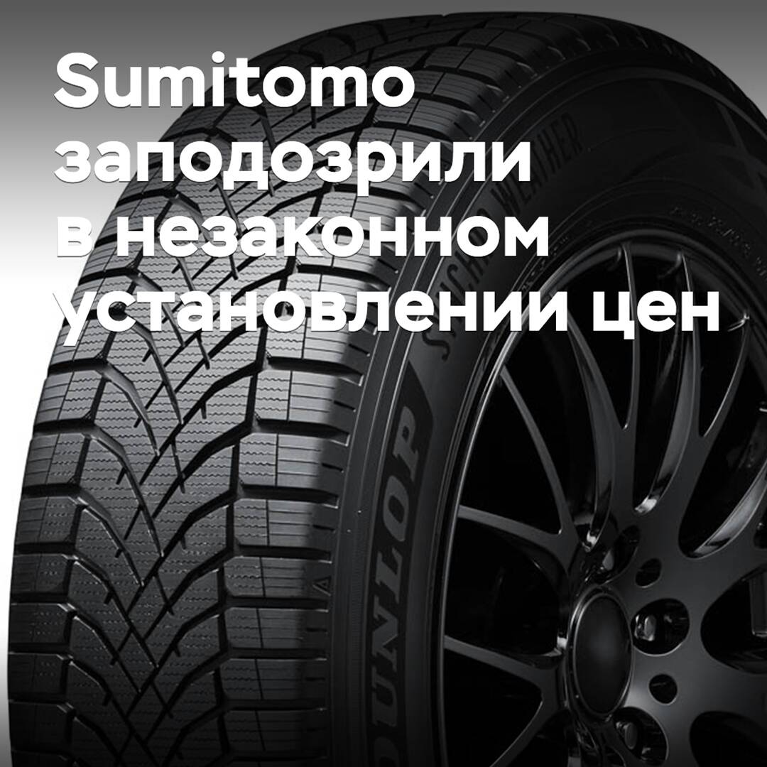 Sumitomo заподозрили в незаконном установлении цен