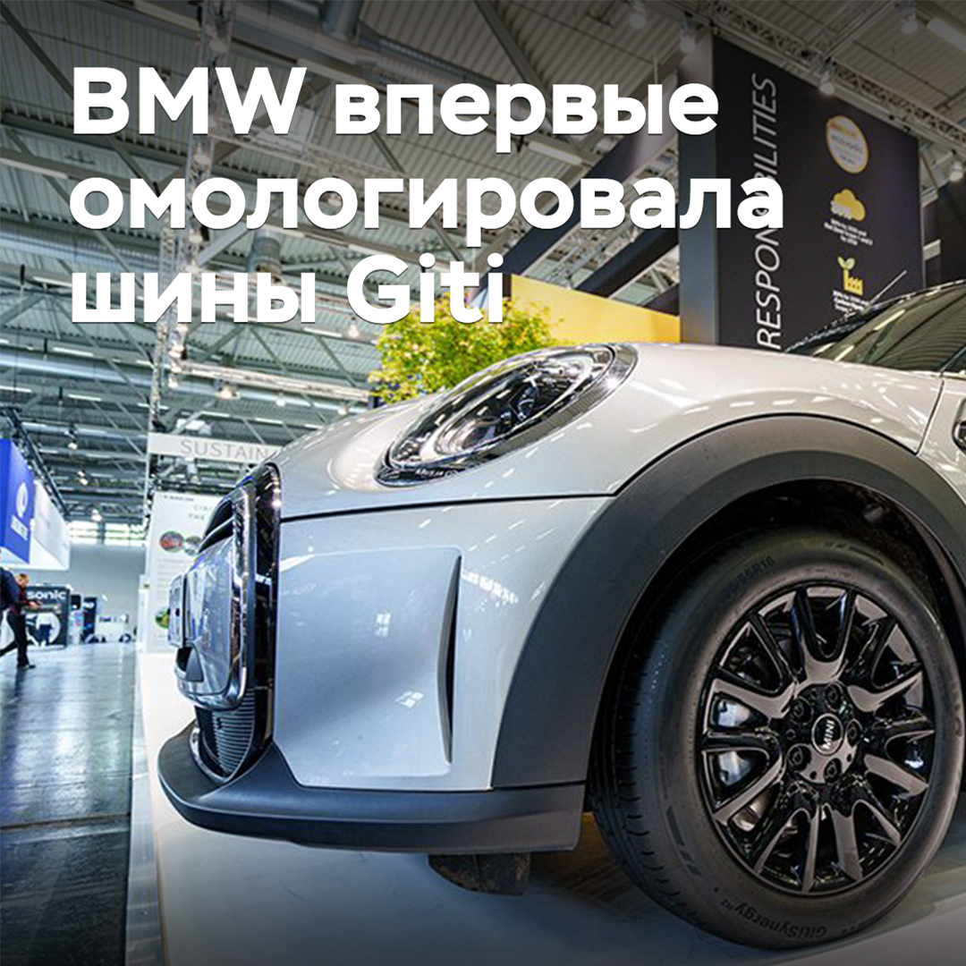 BMW впервые омологировала шины Giti