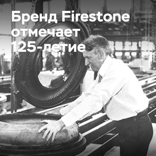 Бренд Firestone отмечает 125-летие
