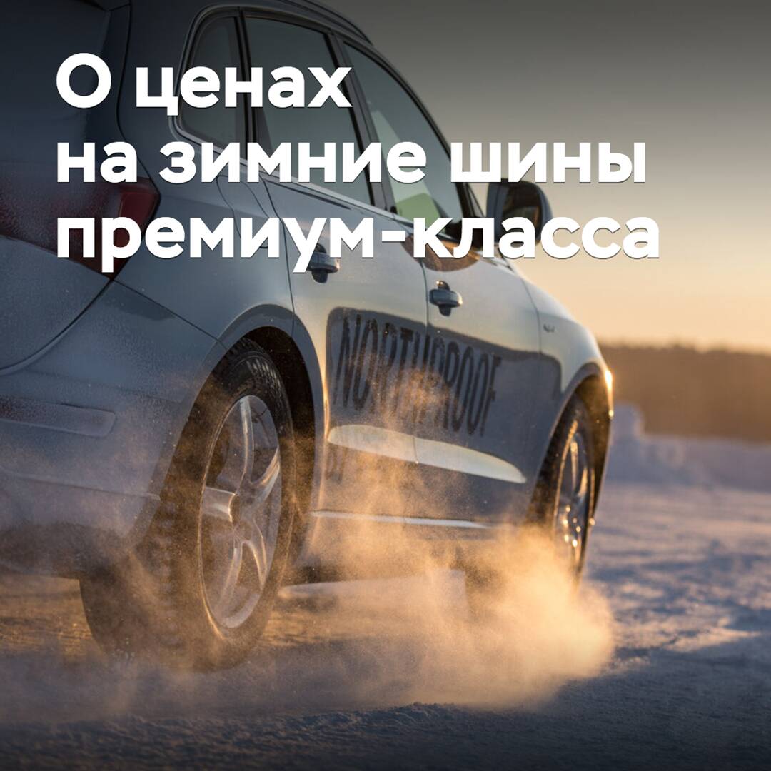 Рост цен на зимние шины премиум-класса составил 20 процентов за год