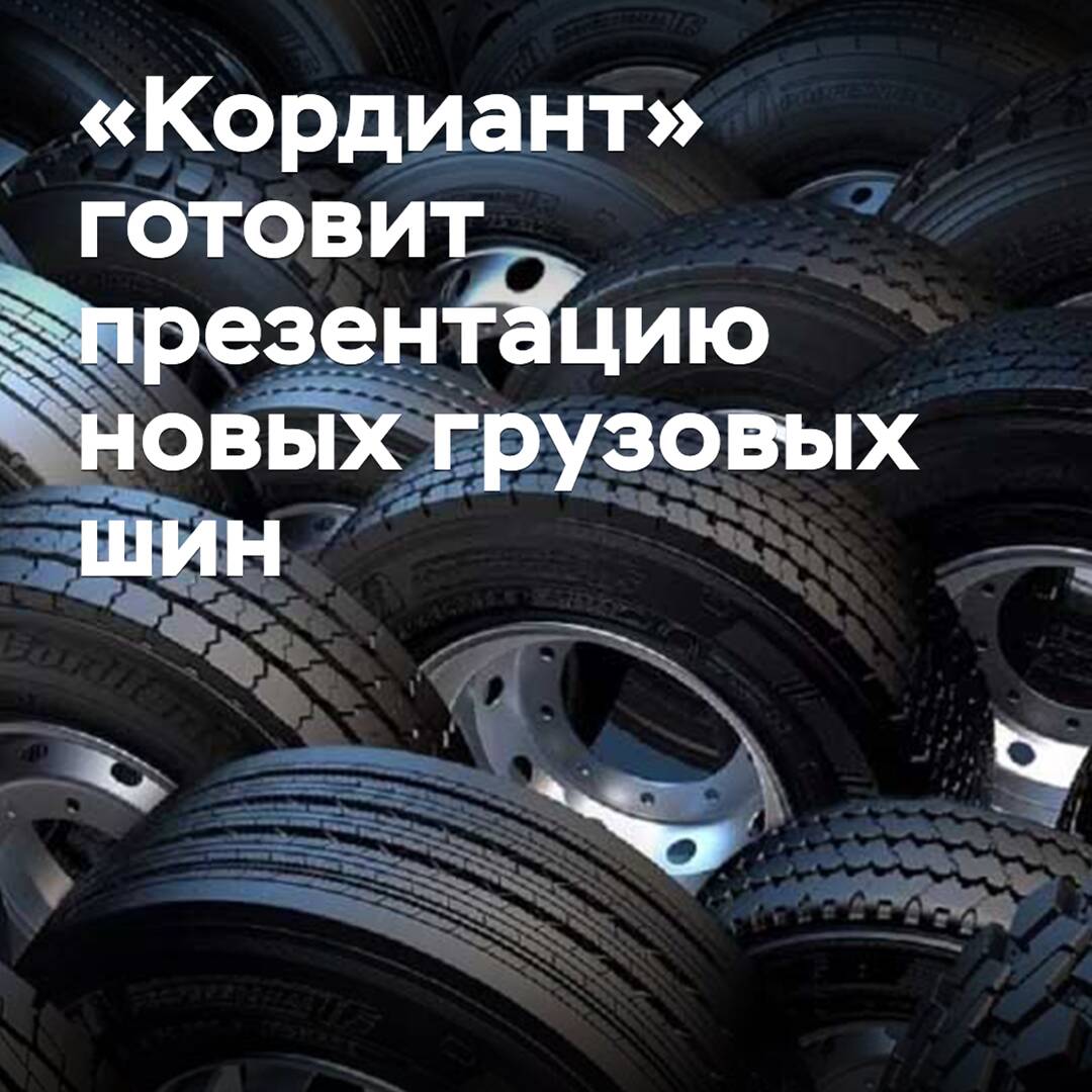 «Кордиант» готовит презентацию новых грузовых шин