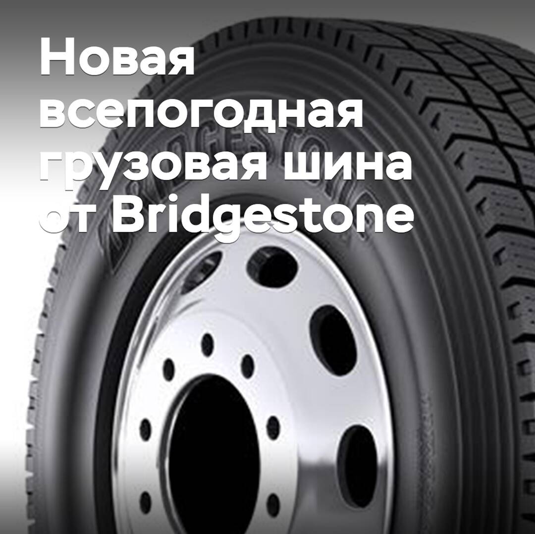 Bridgestone выводит на рынок новую всепогодную грузовую шину