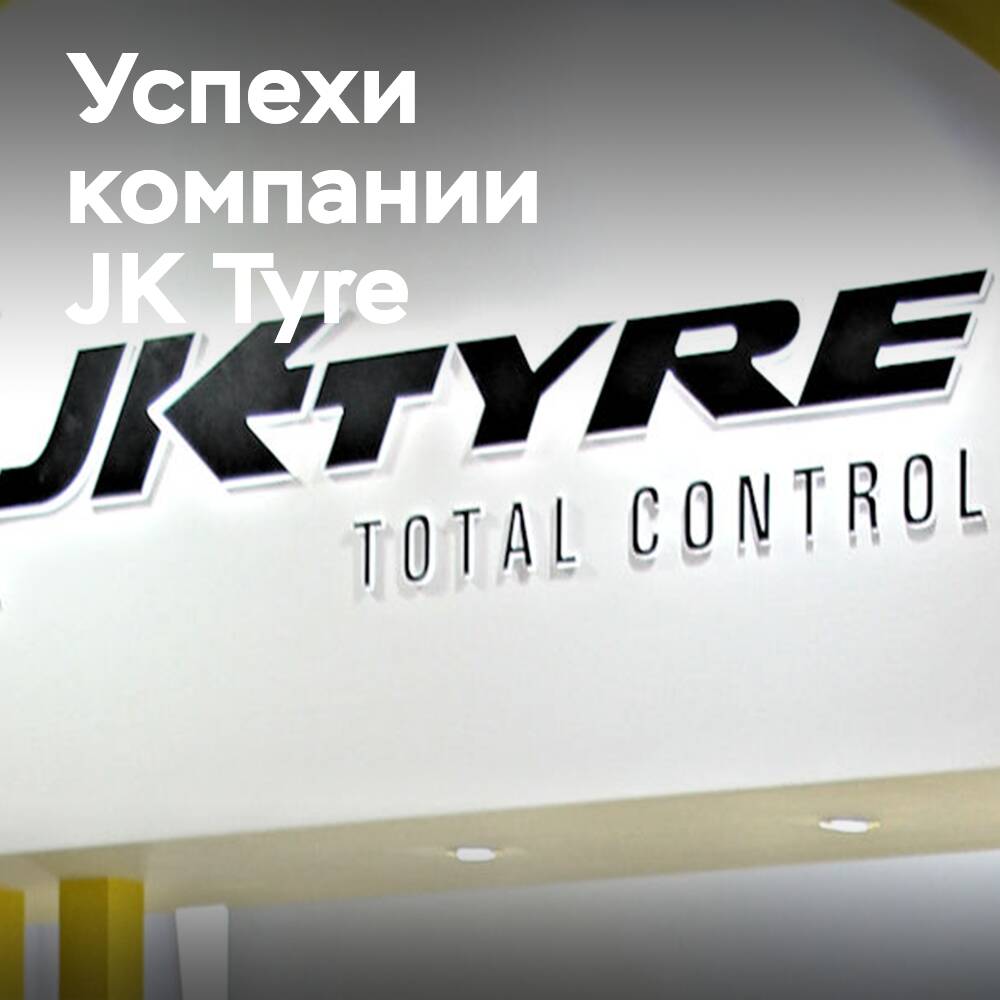 JK Tyre: увеличение продаж и прибыли в первом квартале 2026 финансового года