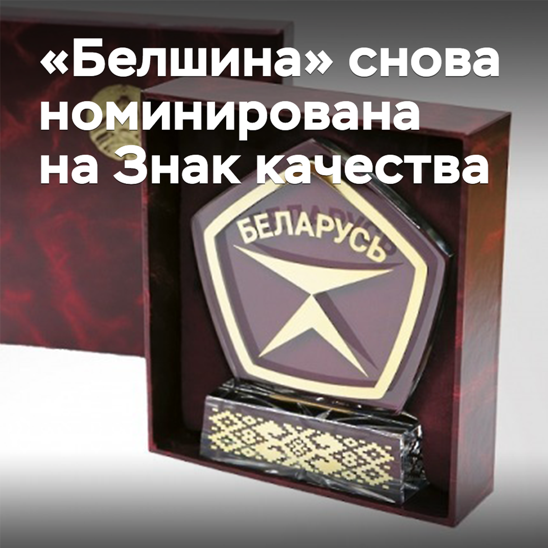«Белшина» снова номинирована на Знак качества