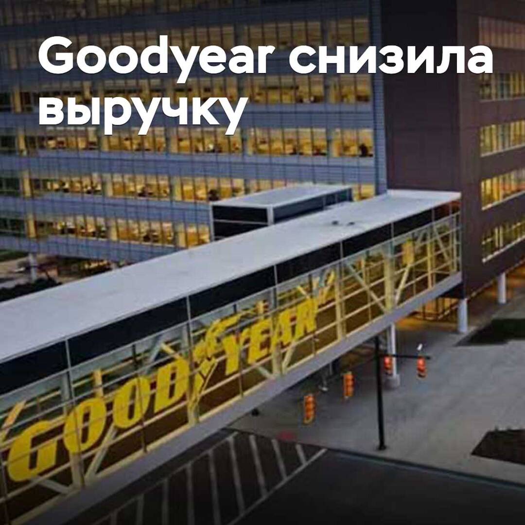 Goodyear снизила выручку