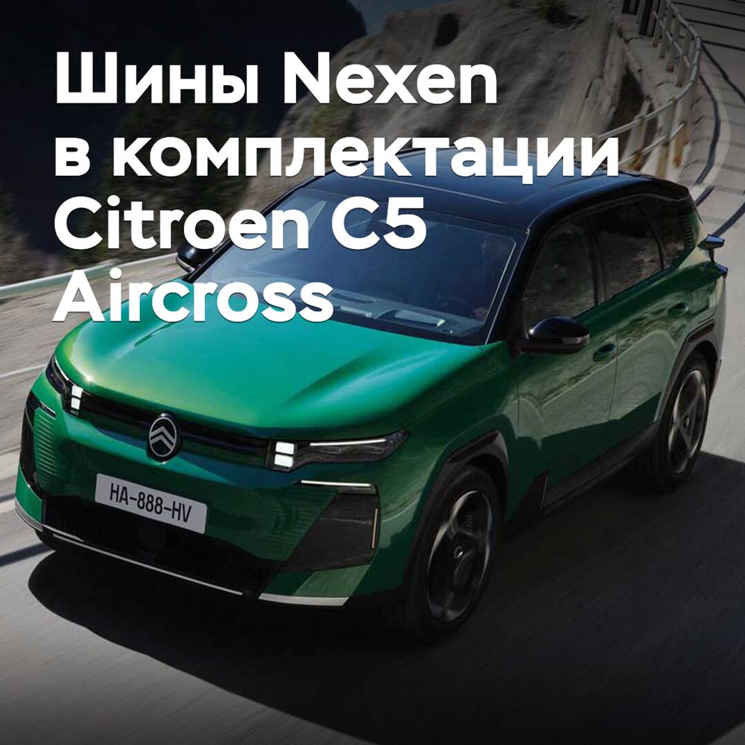 В комплектацию Citroen С5 Aircross вошли шины Nexen