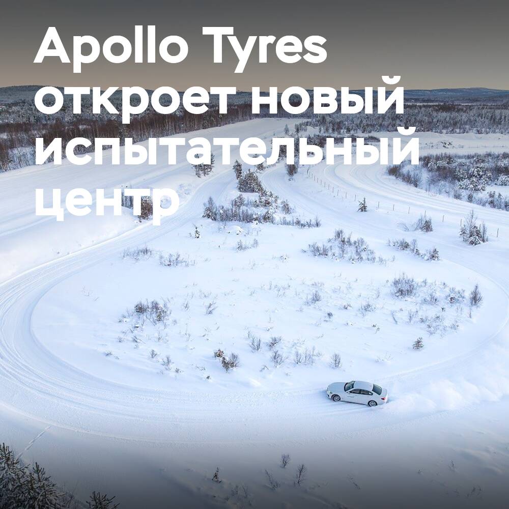 Apollo Tyres откроет испытательный центр в Финляндии