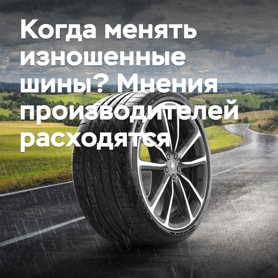 Когда менять изношенные шины? Мнения производителей расходятся