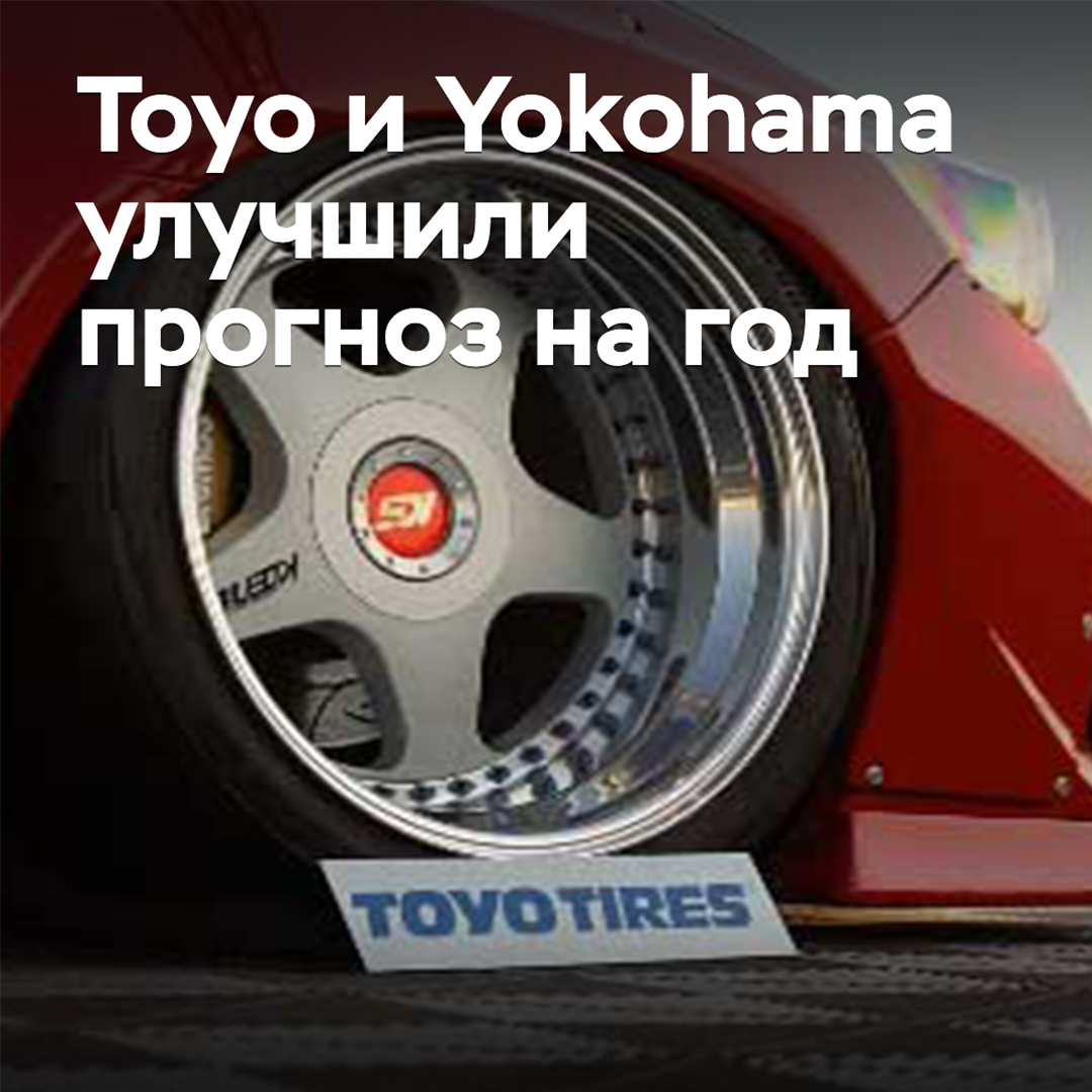 Toyo и Yokohama улучшили прогноз на год