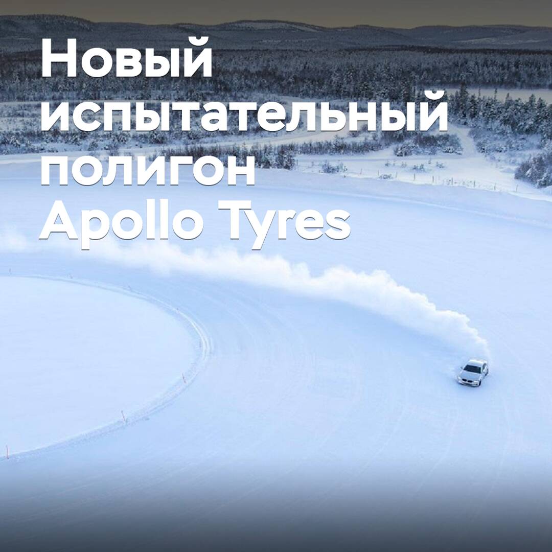 Apollo Tyres откроет испытательный полигон в Финляндии