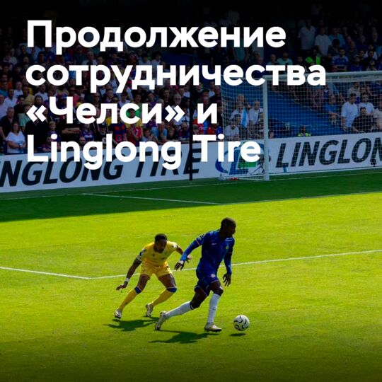 Linglong продолжает оставаться партнёром футбольного клуба «Челси»