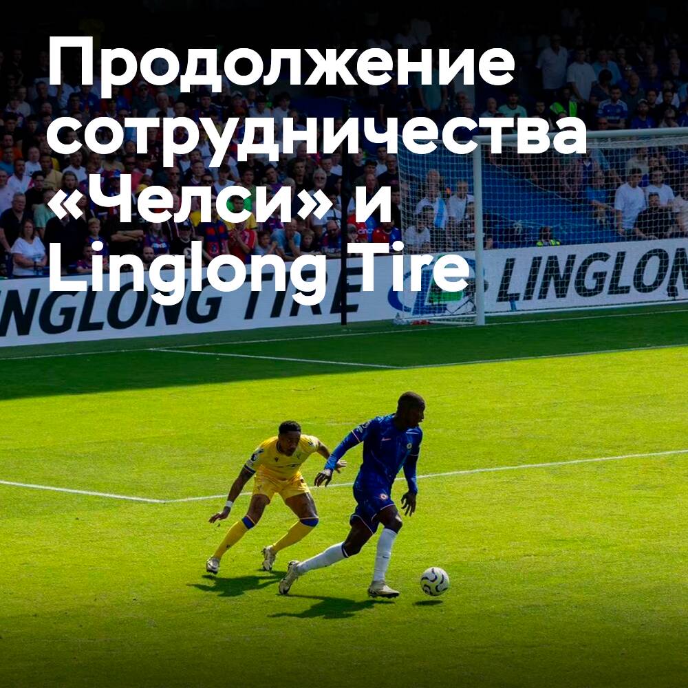 Linglong продолжает оставаться партнёром футбольного клуба «Челси»
