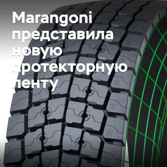 Marangoni представила новую протекторную ленту