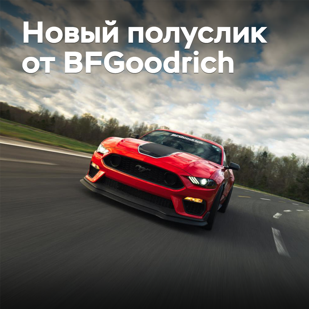 BFGoodrich пополнила линейку шин класса Extreme Performance
