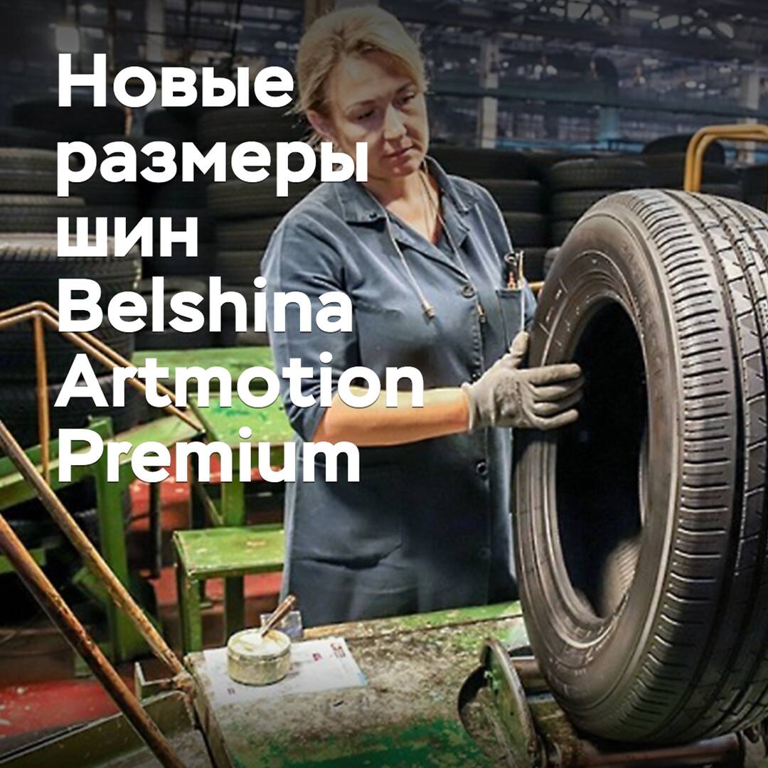 «Белшина» расширяет размерный ряд премиальных шин