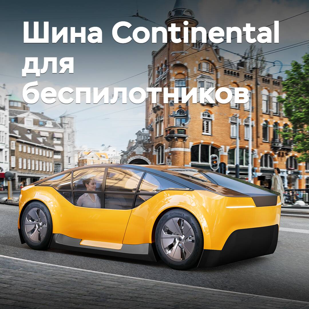 Continental разработала шины для беспилотного транспорта