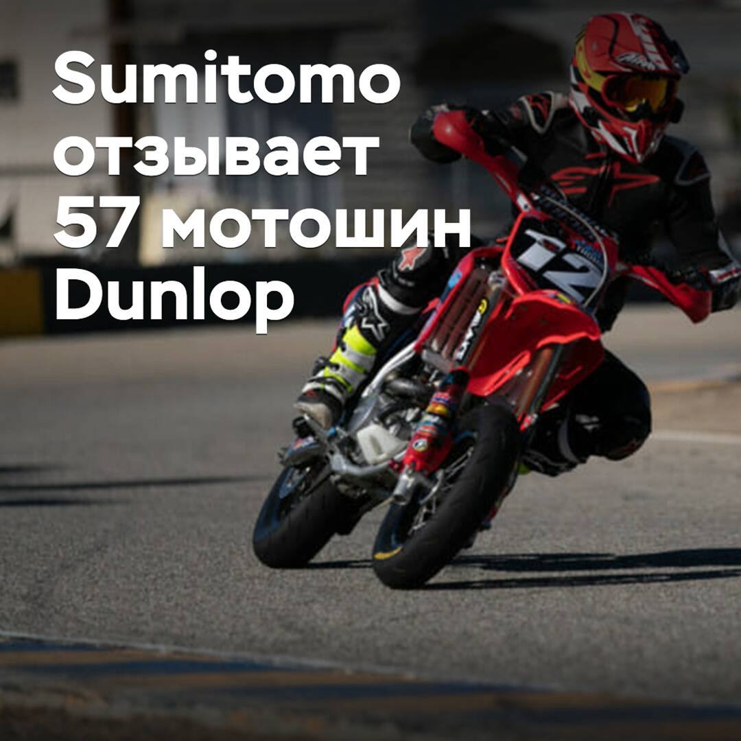 Sumitomo отзывает 57 мотошин Dunlop