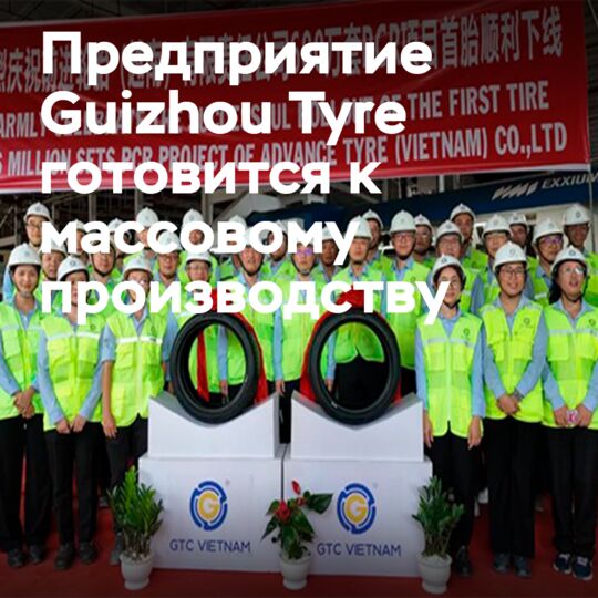 Завод Guizhou Tyre во Вьетнаме готовится к запуску