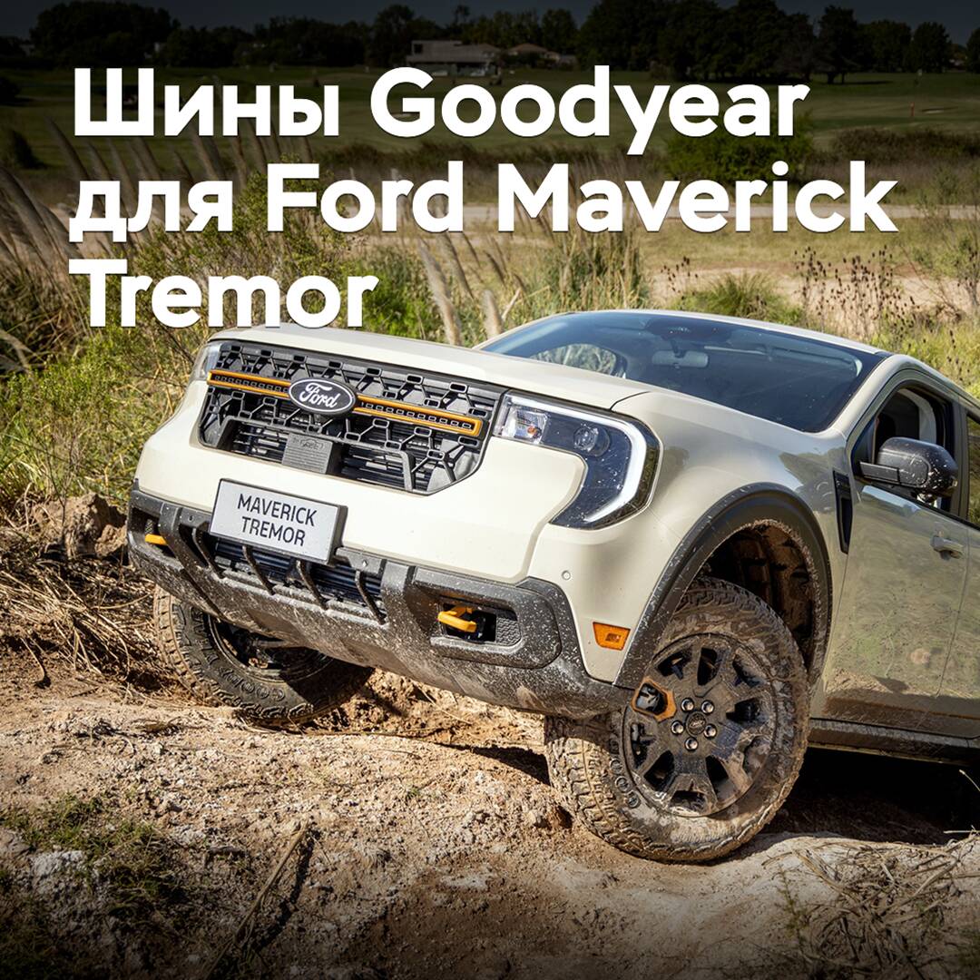 Пикап Ford Maverick Tremor укомплектовали шинами Goodyear