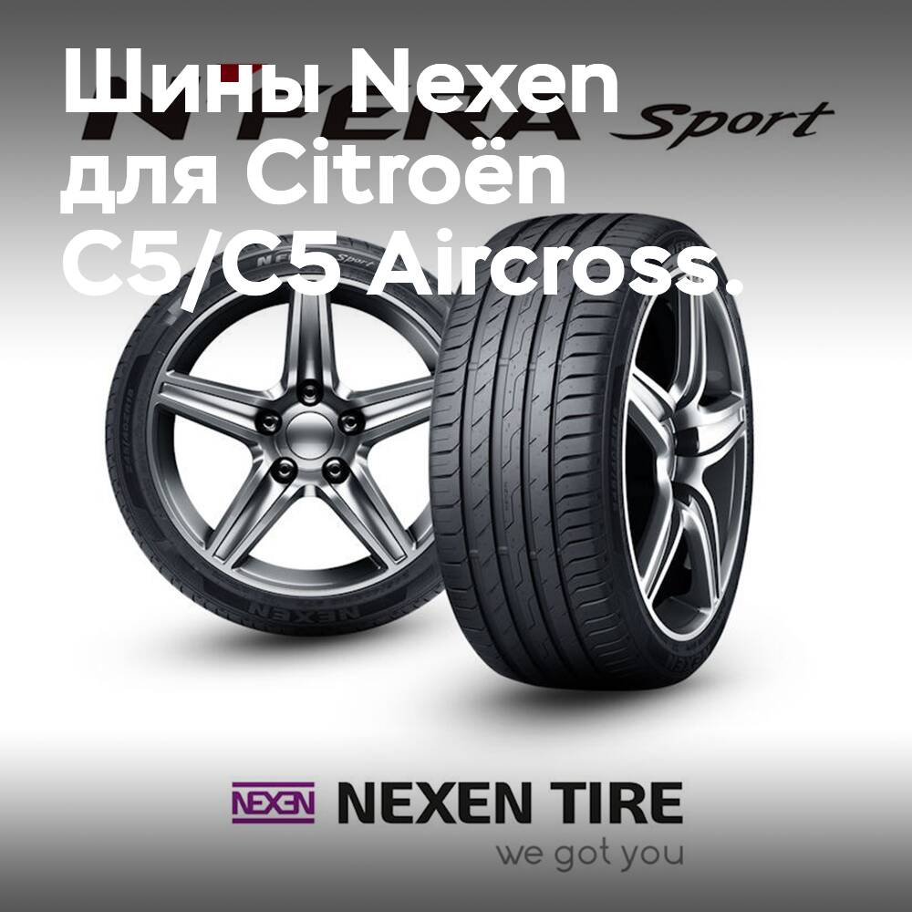 Компания Nexen стала поставщиком шин для оригинальной комплектации Citroën C5/C5 Aircross