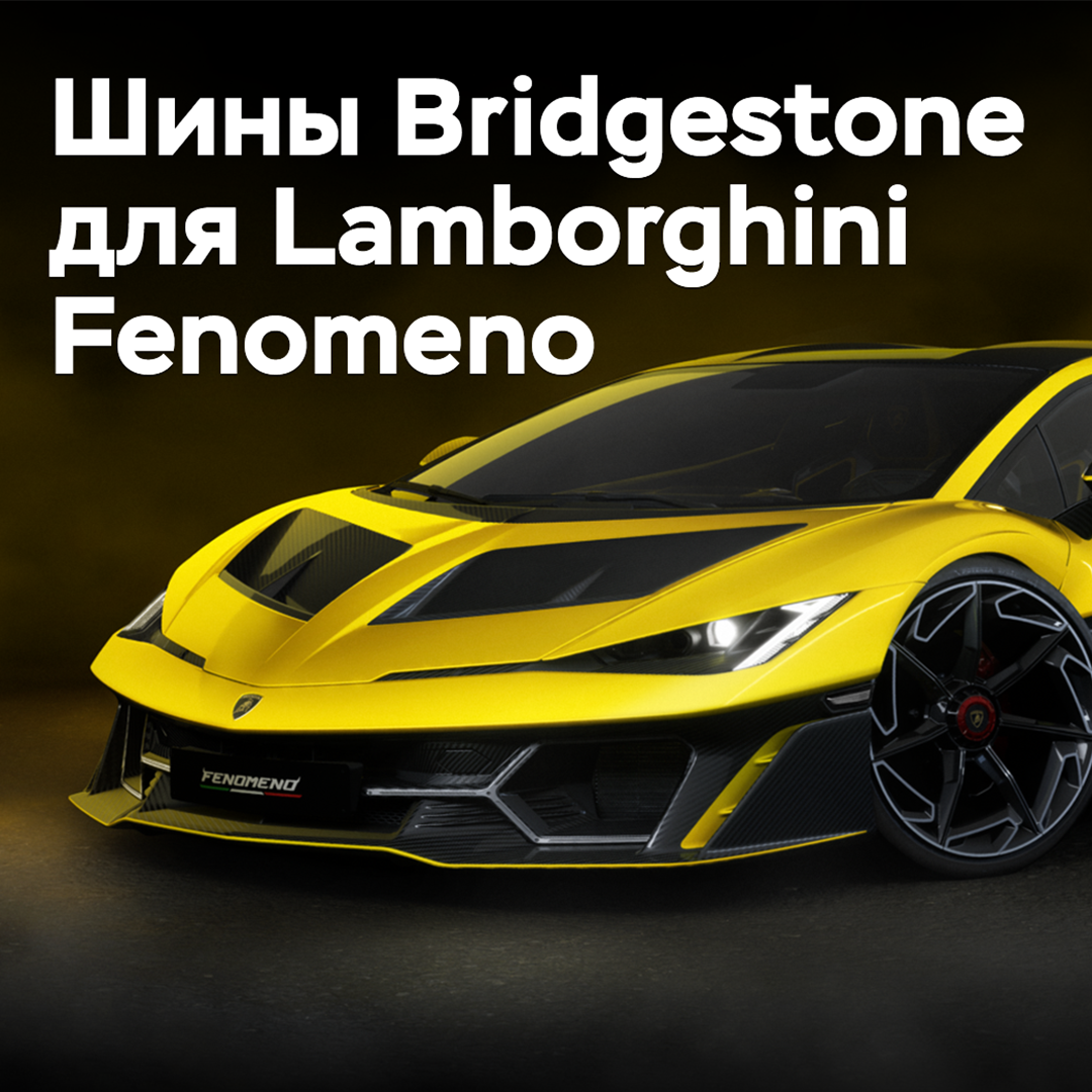 Bridgestone подготовила шины для Lamborghini Fenomeno