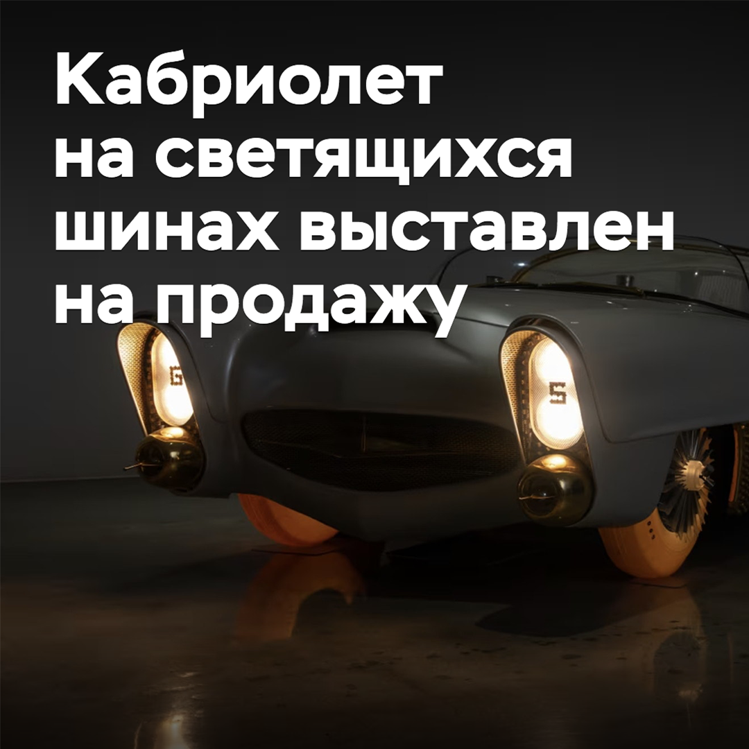 Кабриолет на светящихся шинах выставлен на продажу