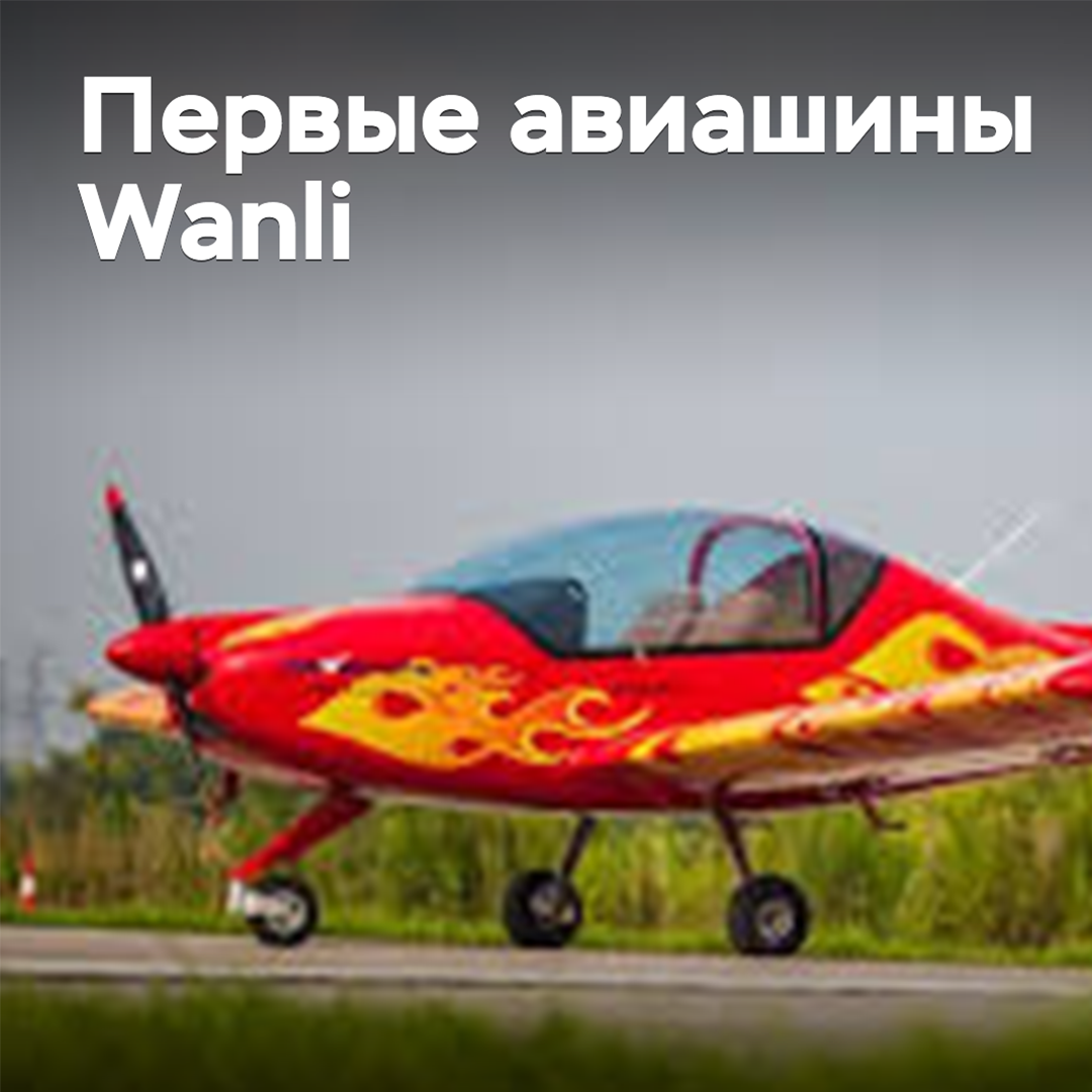 Wanli начала выпуск авиашин