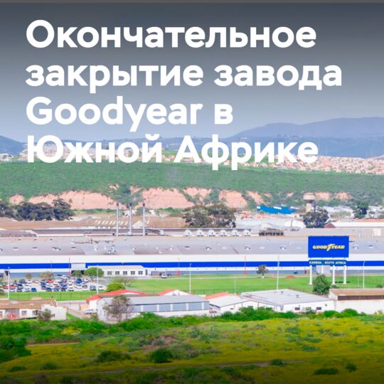 Goodyear закрыли свой завод в Южной Африке