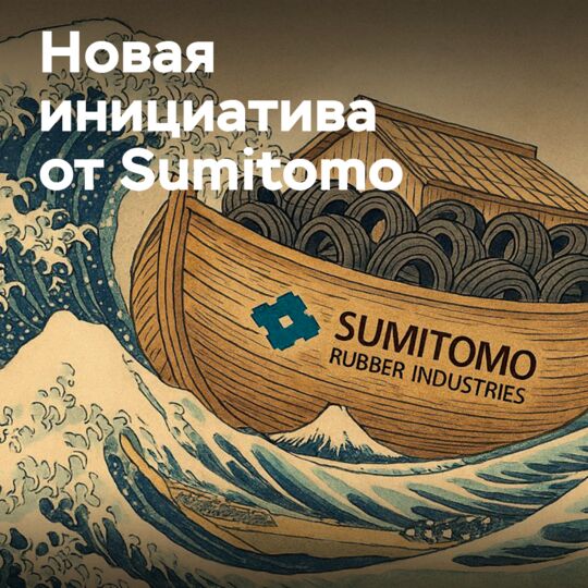 Sumitomo создаёт инициативу для противостояния штормовым рыночным условиям
