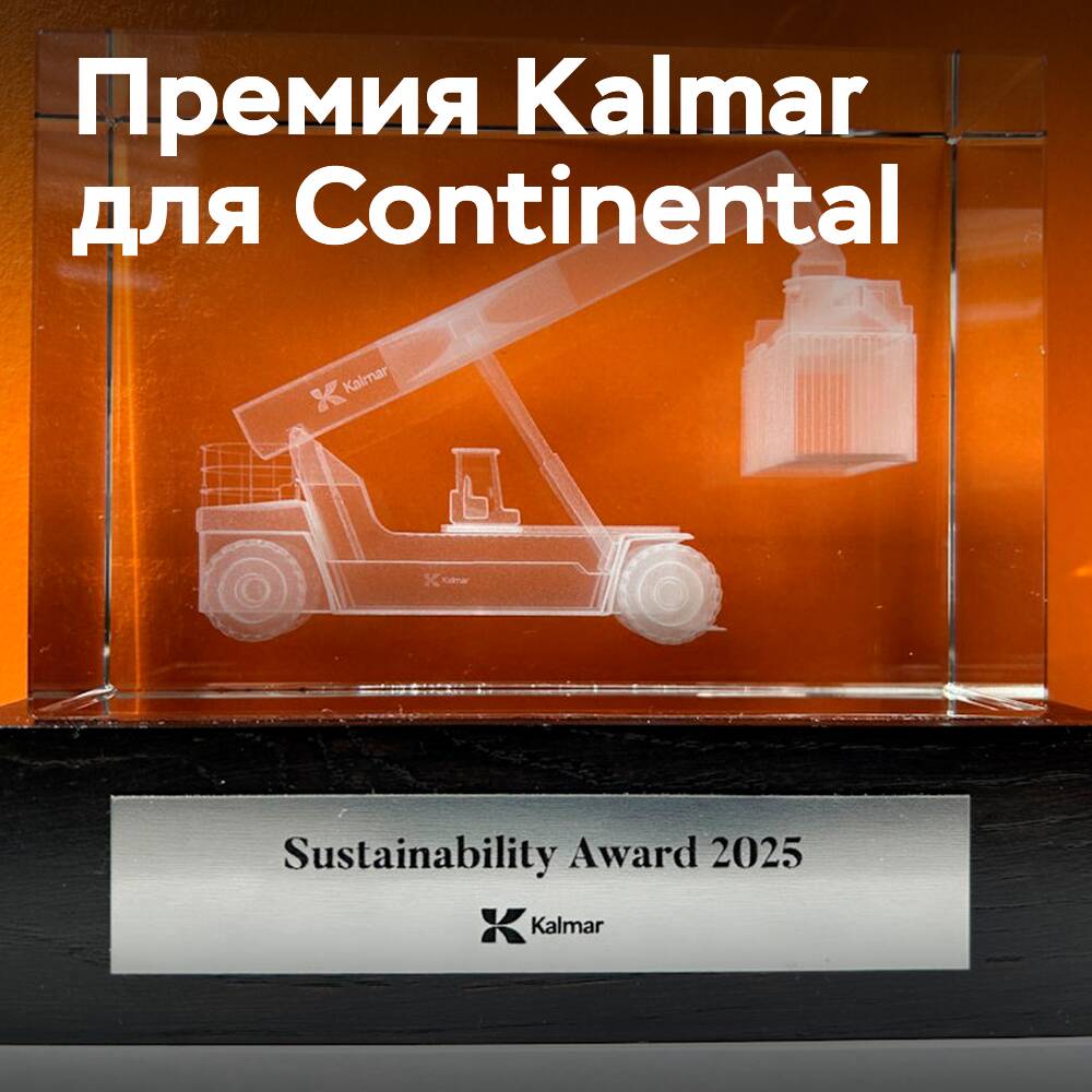 Continental получила награду Kalmar Sustainability Award 2025