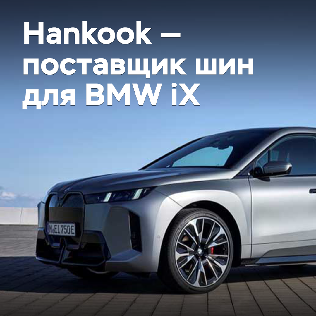 Hankook стала поставщиком шин для электрокроссовера BMW iX