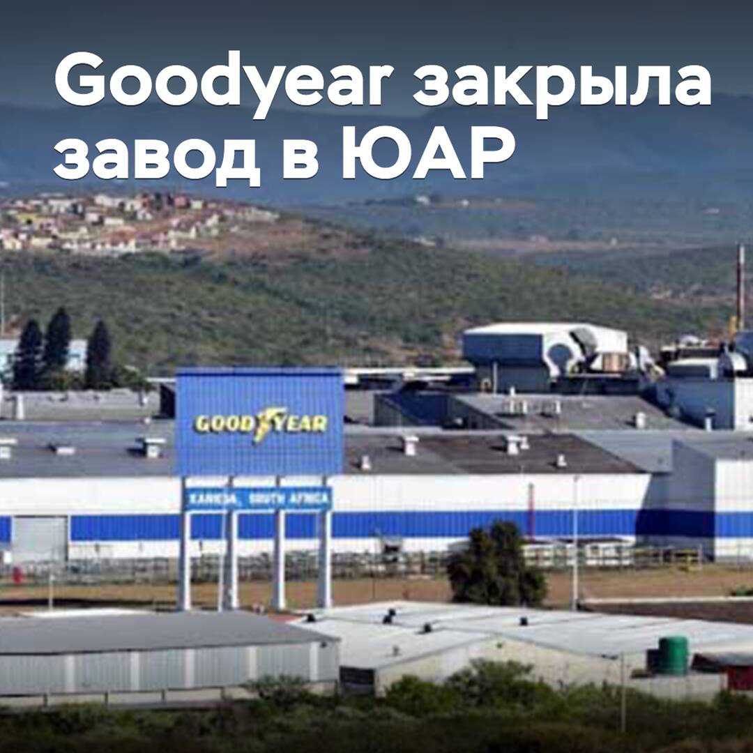Goodyear закрыла завод в ЮАР