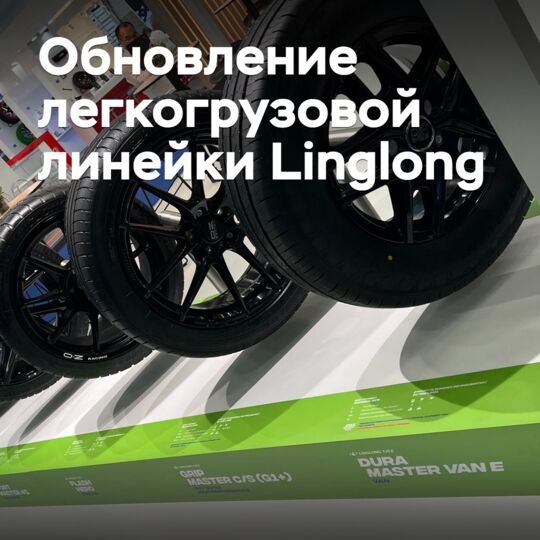 Linglong обновляет линейку легкогрузовых шин