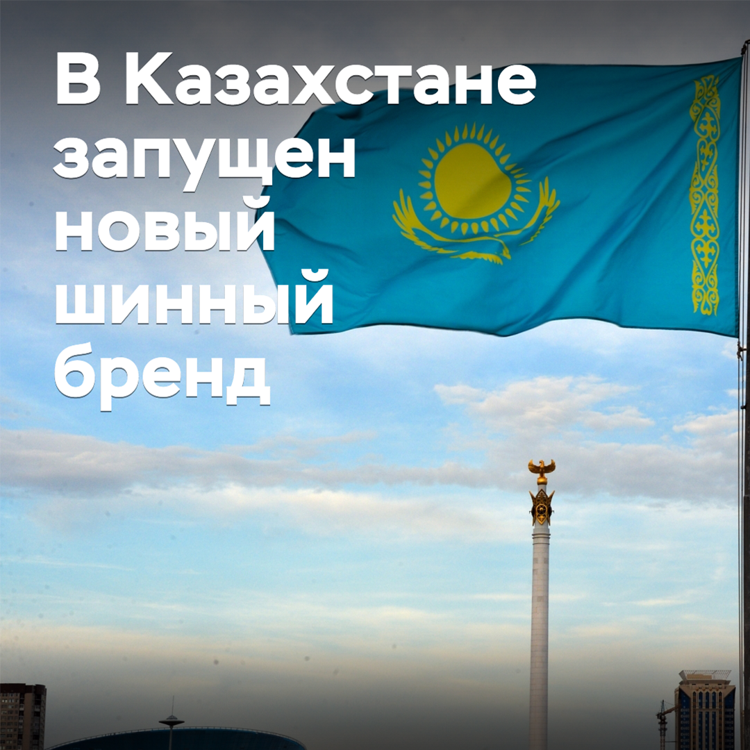 В Казахстане запущен новый шинный бренд